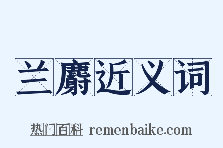 兰麝近义词是什么意思的图片